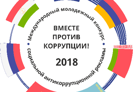 Работы российских участников организованного Генеральной прокуратурой Российской Федерации совместно с компетентными органами республик Армения, Беларусь, Казахстан, Кыргызстан и Таджикистан Международного молодежного конкурса социальной антикоррупционной рекламы «Вместе против коррупции!», набравшие наибольшее количество баллов по итогам голосования